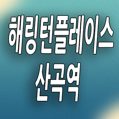  부평 산곡1동 미분양아파트 해링턴플레이스 산곡역 신축 분양가