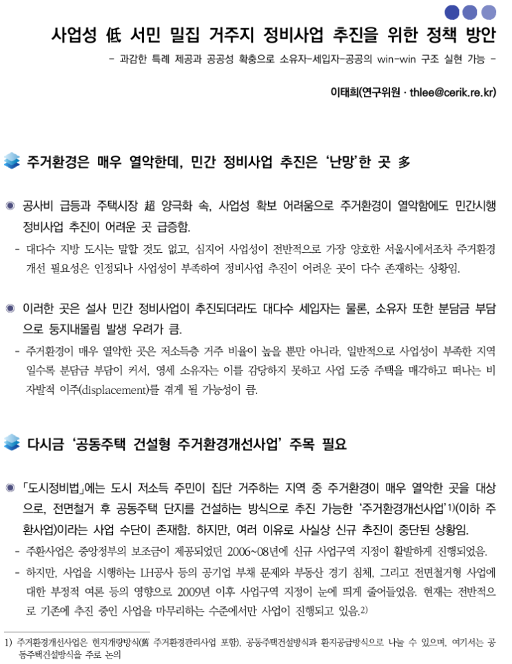  사업성이 결여된 서민 밀집 거주지 정비사업