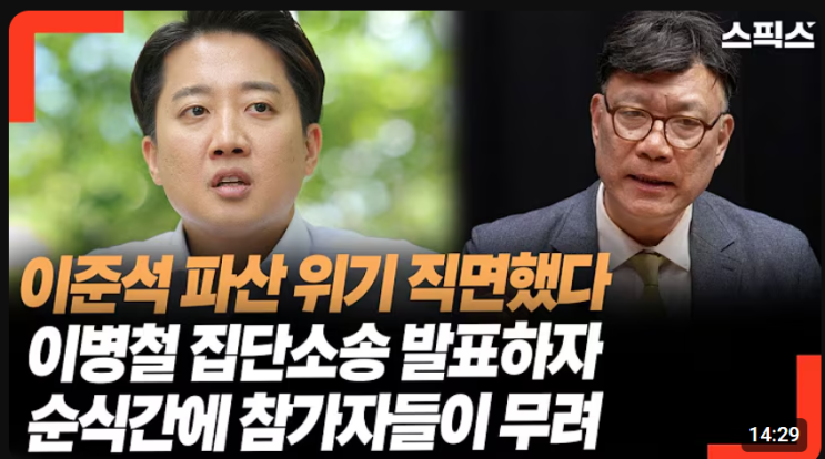  이병철 변호사의 '통 큰' 제안: 이준석 상대 10만원 집단소송 무료 참가 가이드