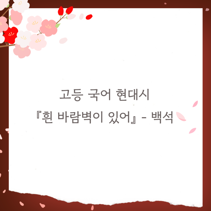  『흰 바람벽이 있어』 백석 - 작품소개, 주제 및 경향