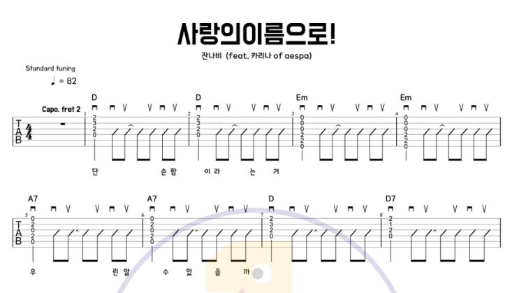  사랑의 이름으로! (잔나비 X 카리나) 기타 코드 & 타브 악보｜듀엣곡 추천!