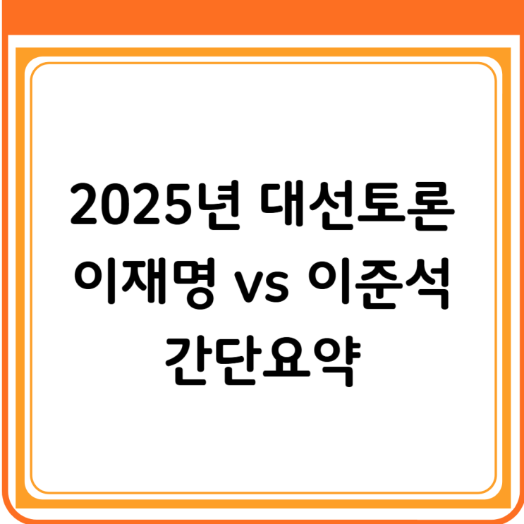   2025 대선 토론 요약 | 이준석 VS 이재명 공약 비교 완벽 정리!