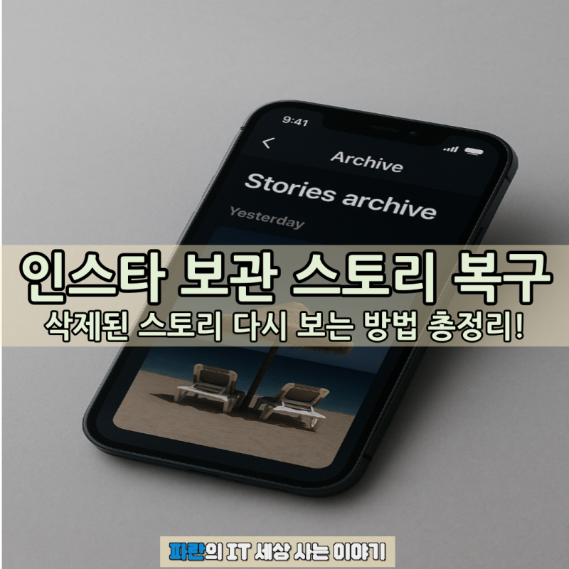 인스타 보관 스토리 복구, 삭제된 스토리 다시 보는 방법 총정리!