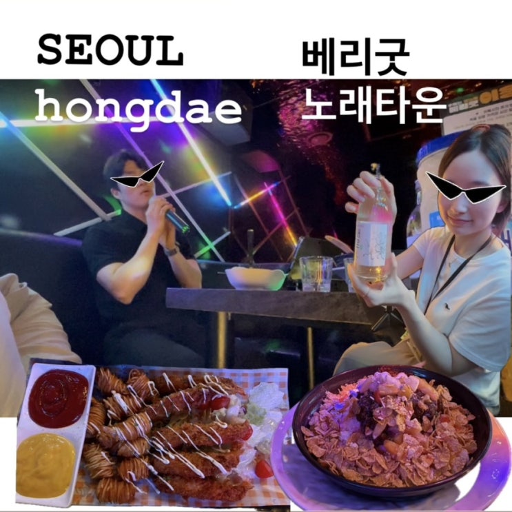  평일 저녁 3만원으로 노래방+술+안주까지?! 베리굿 노래타운 홍대점 리뷰