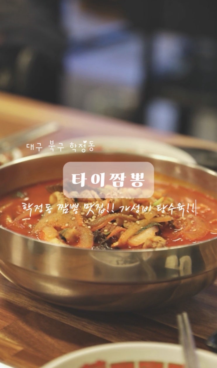 대구 북구 칠곡 맛집 아이가 환장하는 짜장면 타이 짬뽕
