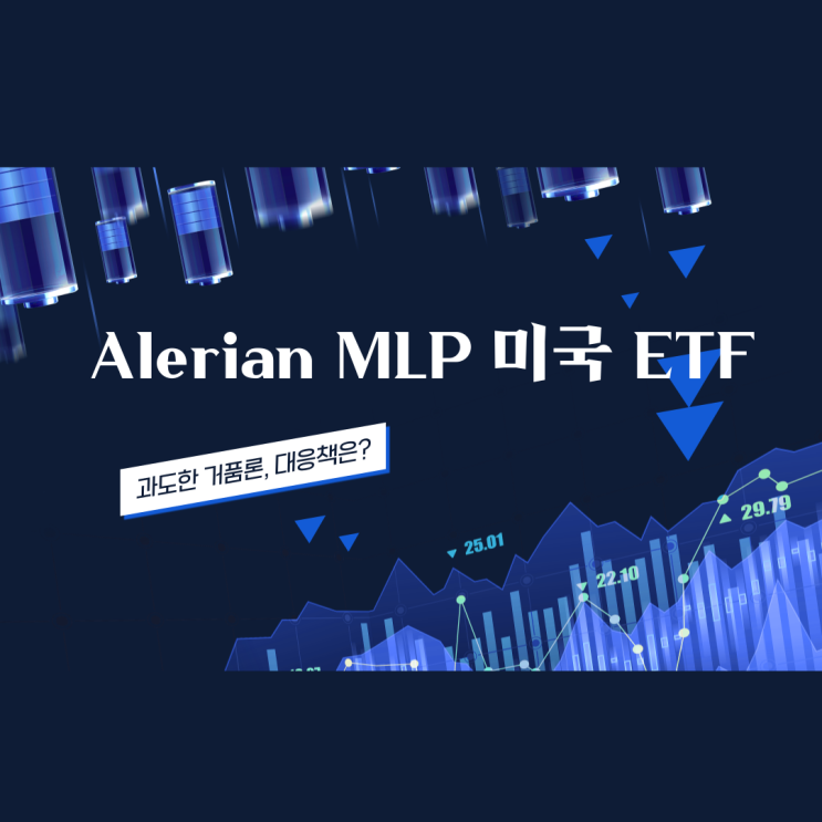 Alerian MLP 미국 ETF (AMLP) 개요 및 분석