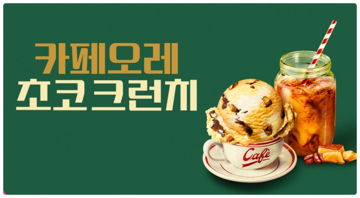  베스킨라빈스 6월 이달의 맛! 카페오레 초코 크런치 정보 이모저모