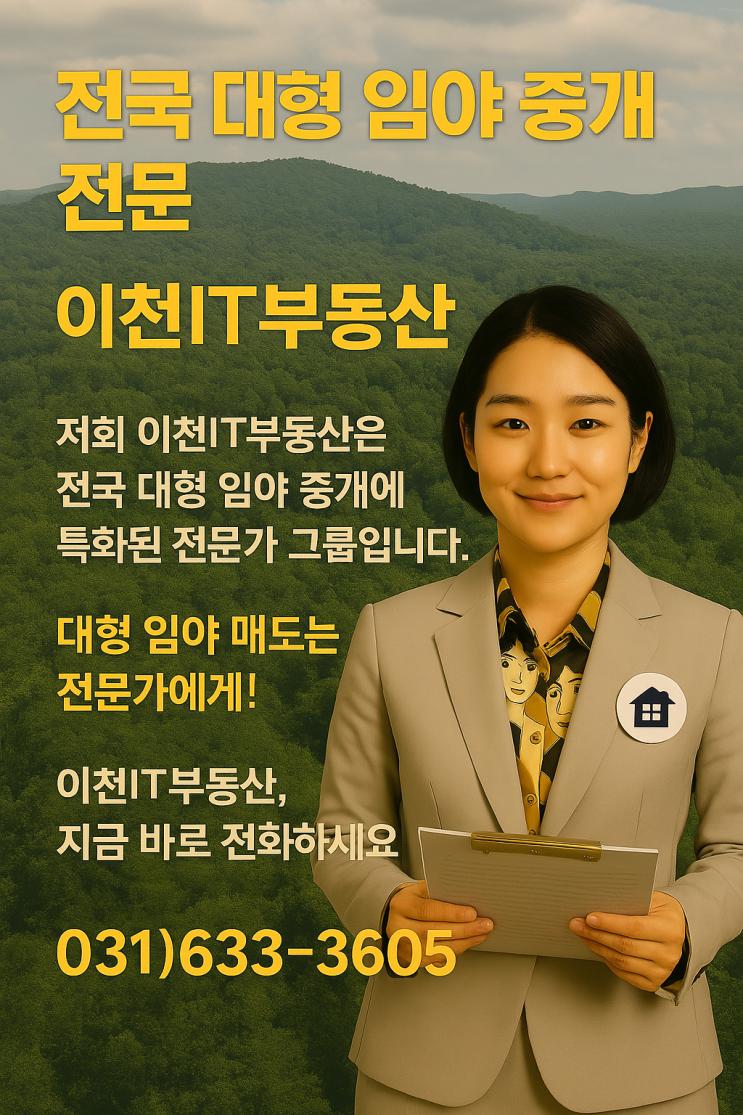  당신의 대형 임야, 최고의 가치로! 활용부터 매도까지, 이천IT부동산이 함께합니다.