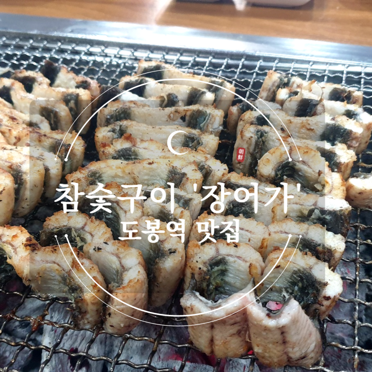  [도봉 맛집] '참숯구이 장어가' 회식 후기! 직원들도 만족한 찐 맛집