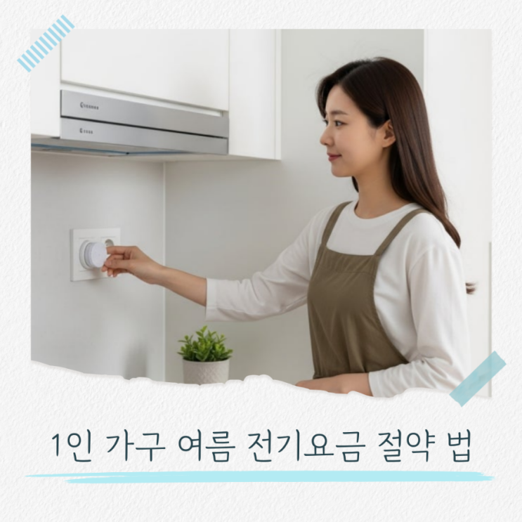  1인 가구 여름철 냉방 전기요금 절약법