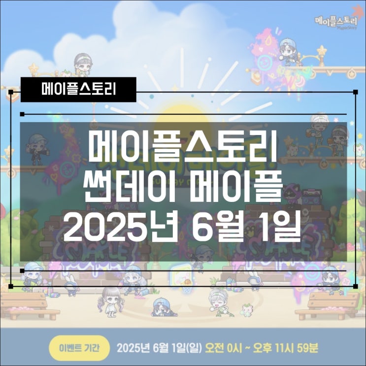  [이벤트] 메이플스토리 2025년 6월 1일 250601 썬데이메이플