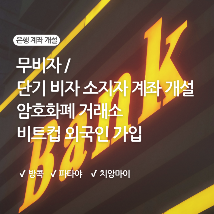  [25년6월 태국계좌] 무비자 정상 개설 가능합니다.