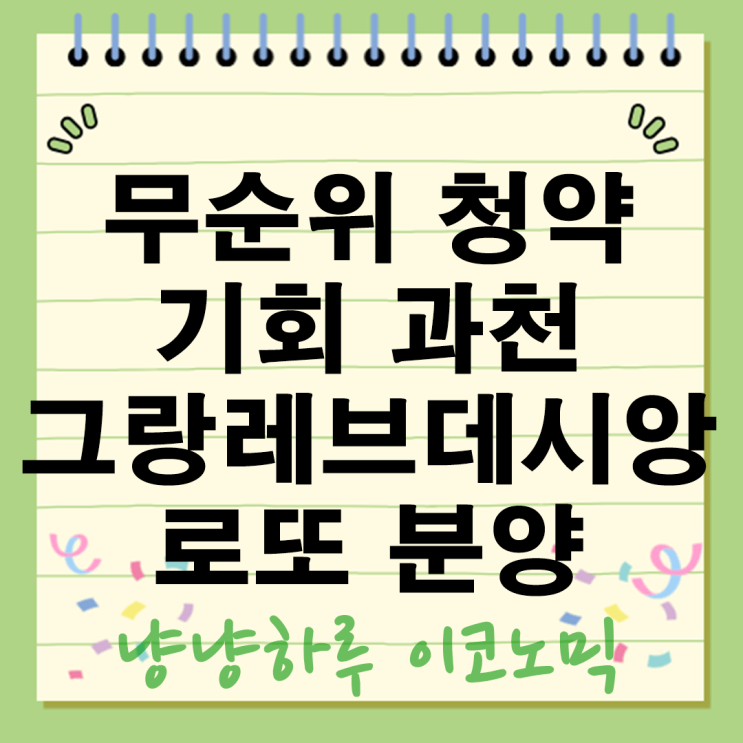  과천 그랑레브데시앙 무순위 청약 5억이상 시세차익 지식정보타운 1세대 줍줍 로또 분양