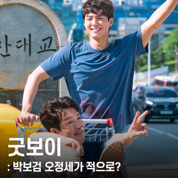 <b>굿보이</b> <b>박보검</b> <b>드라마</b>, 윤동주 지한나 민주영 등장인물관계도... 