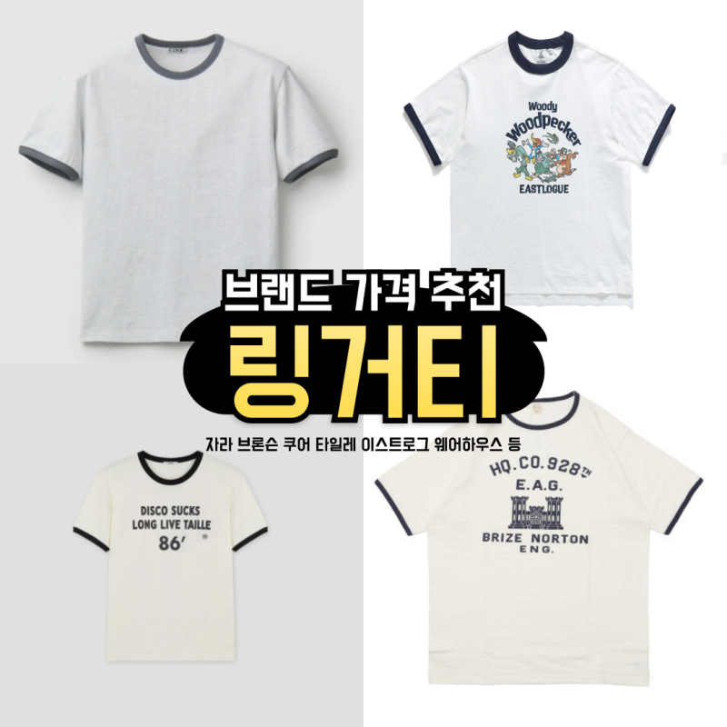 남자 링거티 추천 머슬핏 링거티셔츠 브랜드 가격 뜻 정리 (자라 쿠어 브론슨 타일레 이스트....