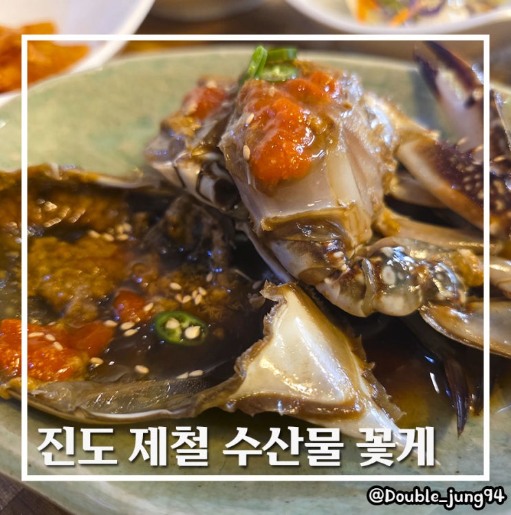  봄에 맛보면 더 좋은 진도 제철 수산물 꽃게