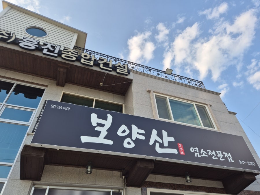 Boyangsanyeomsojeonmunjeom photo 3