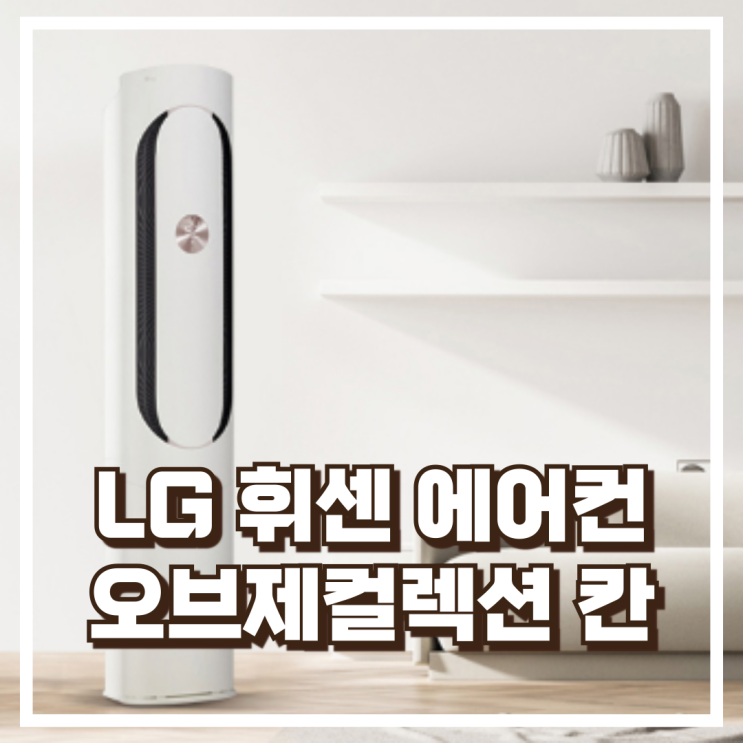  넓은 공간도 시원하게! LG 휘센 오브제컬렉션 칸 FQ17HDKHC1 스탠드 에어컨 리뷰, 혜택가