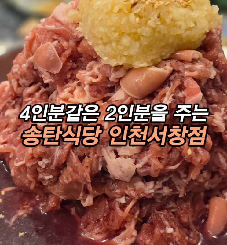  서창동 불고기, 부대찌개 맛집 서창2지구 맛집 송탄식당 인천서창점