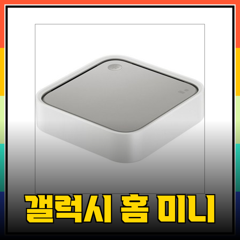 스마트 홈 생활의 시작, 갤럭시 홈 미니와 함께!