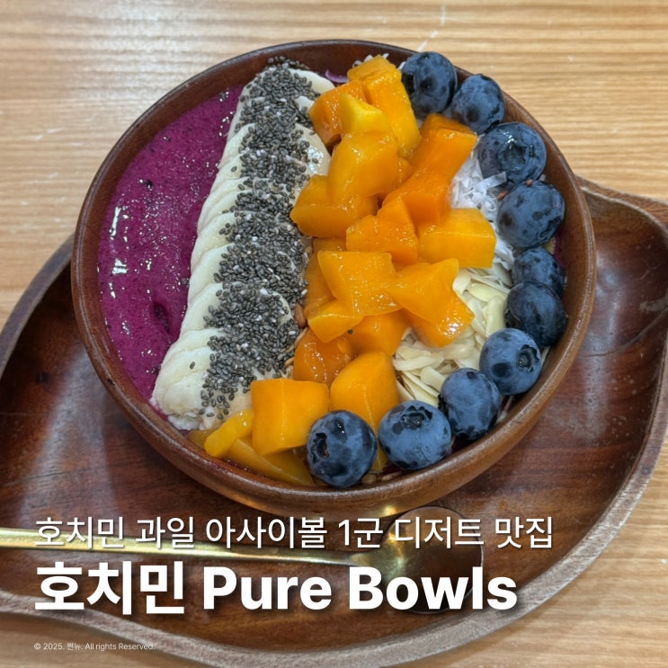  호치민 과일 아사이볼 Pure Bowls 벤탄시장 1군 디저트 맛집 추천
