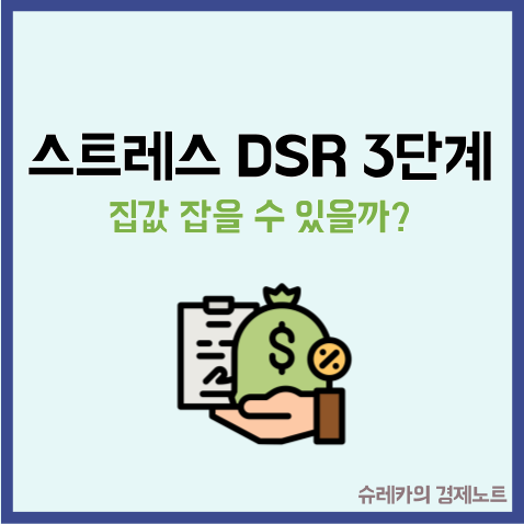  스트레스 DSR 3단계 시행 부동산 가격을 잡을 수 있을까?