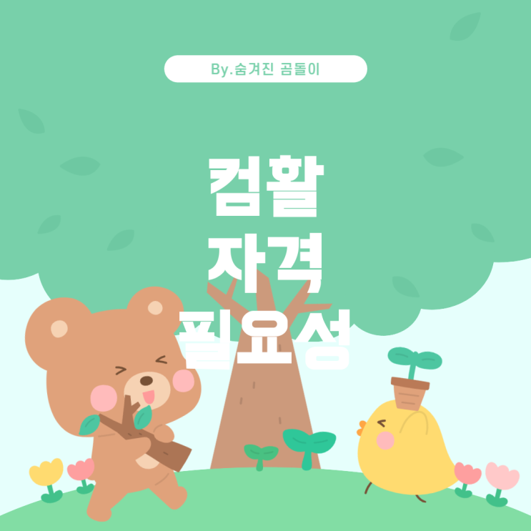  컴활 1급 정말 필요한가요? 중소기업 취업을 위한 가이드