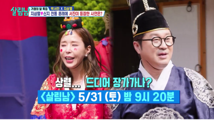 박서진 살림남(5월 31일)ㅡ<b>지상렬 신지 전통혼례</b>식(?)/ 박서진... 