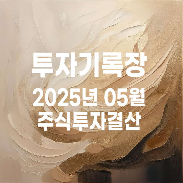 2025년 05월 주식투자 월말 결산
