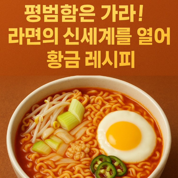   라면 장인만 아는 '이것' 넣었더니, 평생 라면 맛이 뒤바뀌었어요!