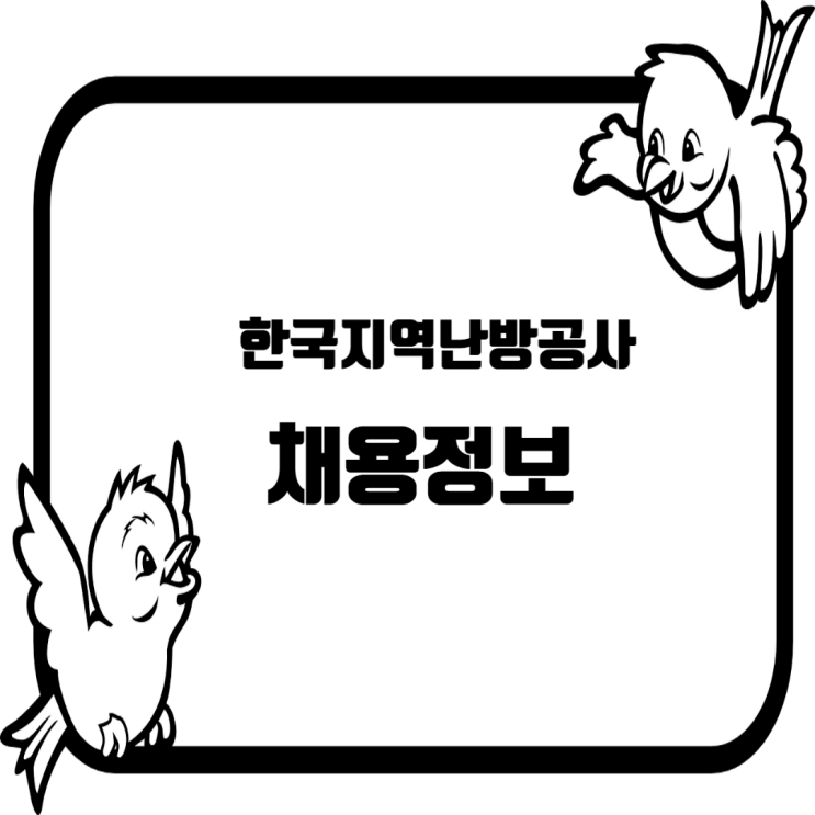  한국지역난방공사, 신입직원 67명 채용…NCS 기반 블라인드 채용