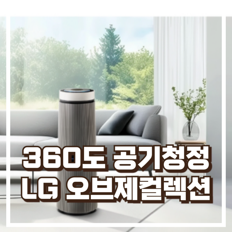  360도 AI 공기청정, LG 퓨리케어 오브제컬렉션 AS335NSAC 추천, 할인가