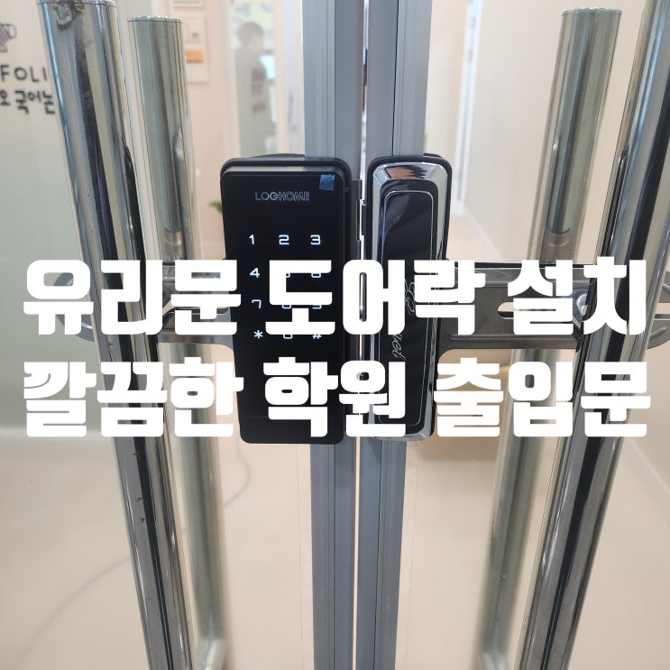  파주 동패동 열쇠 깔끔한 학원 출입문! 서래메디컬프라자 양문형 유리문 번호키 설치