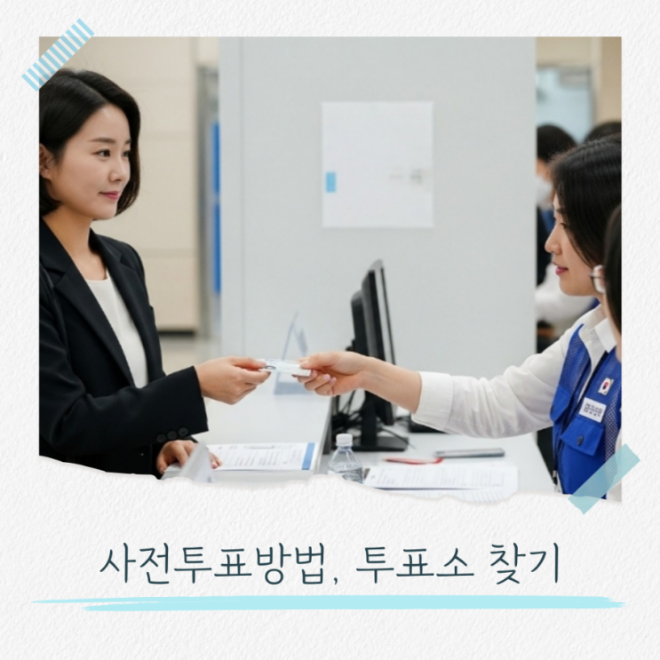 2025 사전투표 처음하는 투표방법, 투표소 찾기