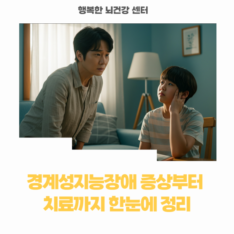 경계성지능장애 증상과 치료, 최신 논문이 알려주는 과학적 해답