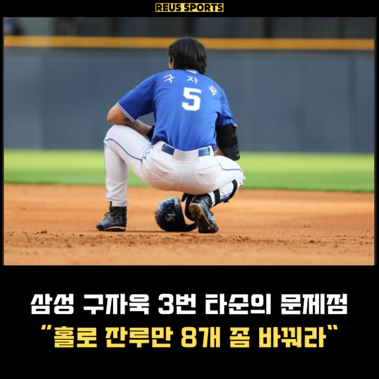 '잔루만 8개' <b>삼성</b>은 구자욱이 문제다 3번 <b>타자</b>에서 좀 빼라!