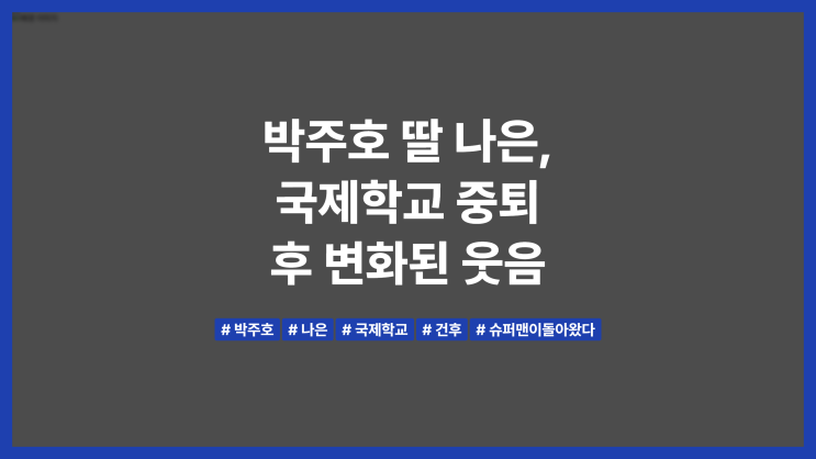 박주호 딸 <b>나은</b>, <b>국제학교 중퇴</b> 후 변화된 웃음