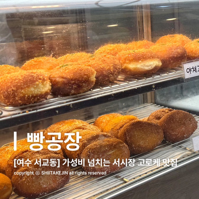  [여수 서교동 맛집] 가성비 좋은 여수 서시장 필수코스 고로케 맛집, 빵공장