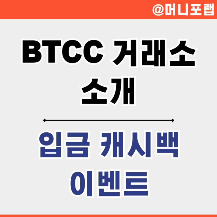  코인 선물거래소 추천 BTCC 선물투자 리워드 증정금 이벤트