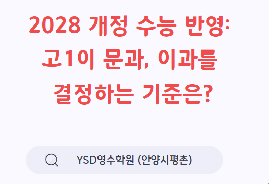   2028 개정 수능 반영: 고1이 문과, 이과를 결정하는 기준은? (YSD영수학원 안양시 평촌)