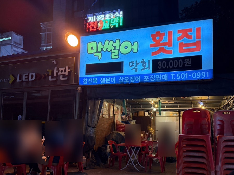 막썰어횟집 사진 2