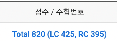  토익 820점 달성 모의고사 공부법, 실전 시험 시간 관리 팁 공유