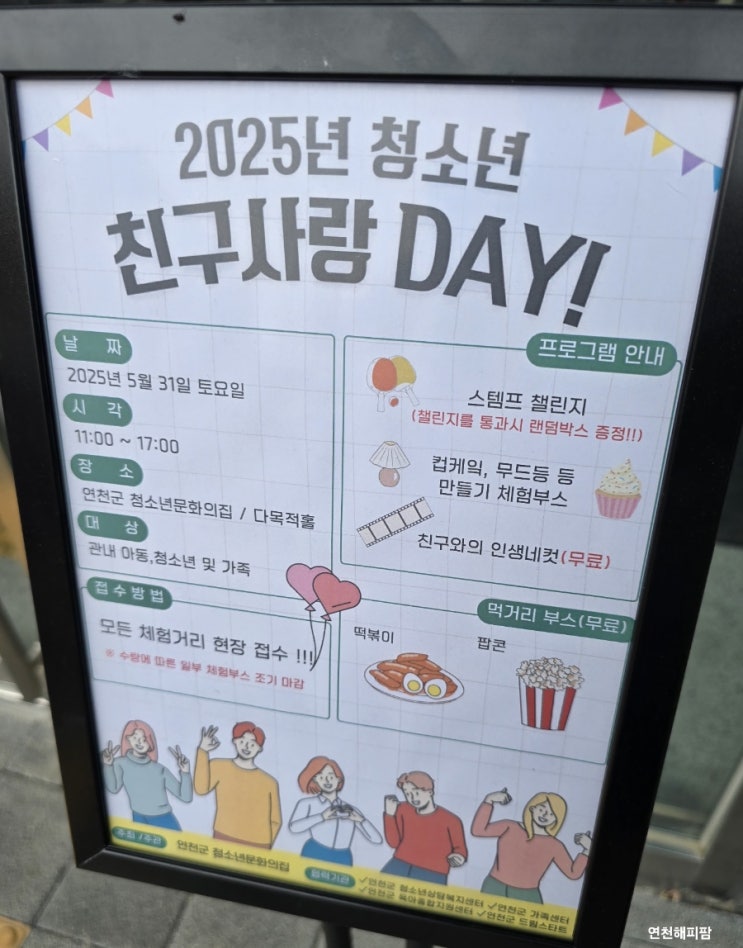  연천군 청소년문화의집 청소년 친구사랑데이