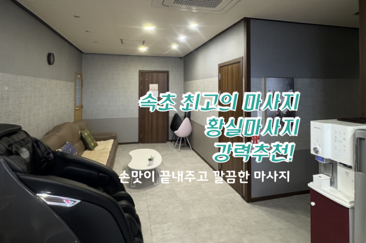  시외버스터미널 5분, 황실마사지! 속초에서 드디어 찐마사지 찾았어요