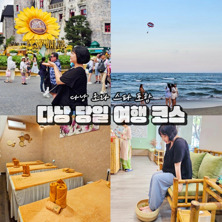  바나힐 미케비치 다낭 마사지 베트남 여행 코스