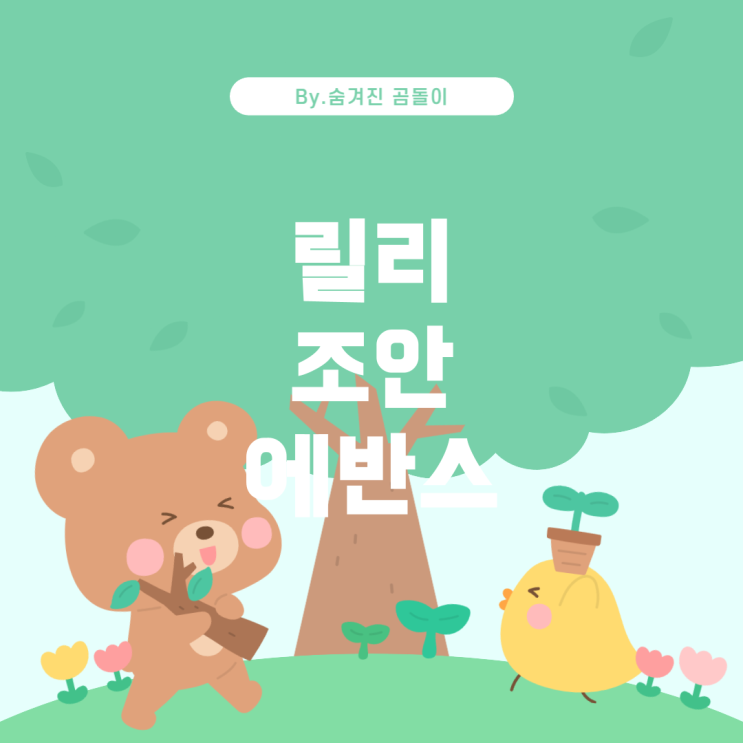  리포터 시리즈에서 릴리 에반스의 미들네임 해