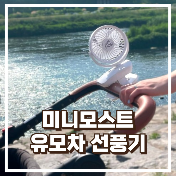  미니모스트 MINIMOST-FAN 유모차 자동회전 선풍기 리뷰, 혜택가