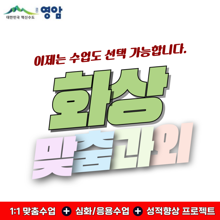  영암 수학 화상과외 추천