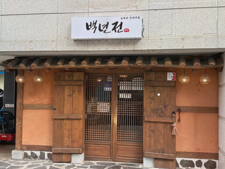  원주맛집 백년전, 전통적인 맛을 경험하다