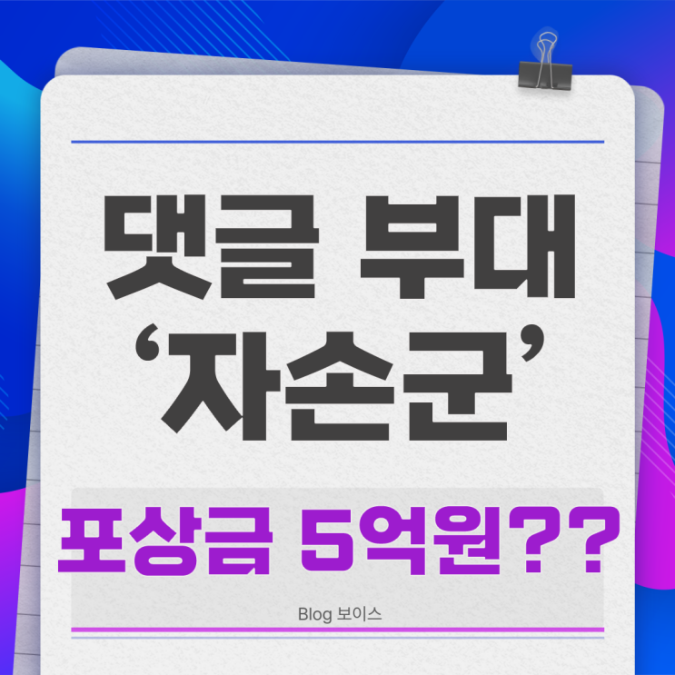 댓글부대 '자손군' <b>국민의 힘</b> 연루 의혹 : 이재명 <b>후보</b>, 조직적... 